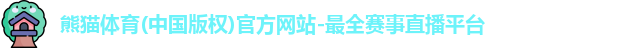 熊猫体育